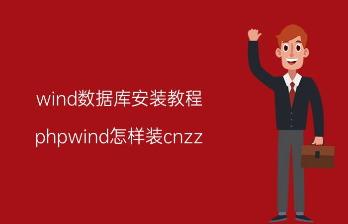 wind数据库安装教程 phpwind怎样装cnzz？